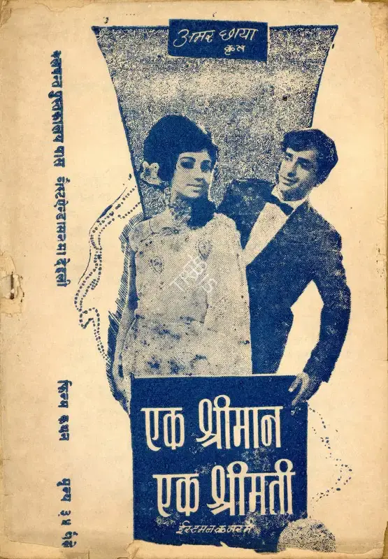 Surinder Kapoor (Producer), Ek Shriman Ek Shrimati, 1969, Cyclostyled Lyrics Leaflet