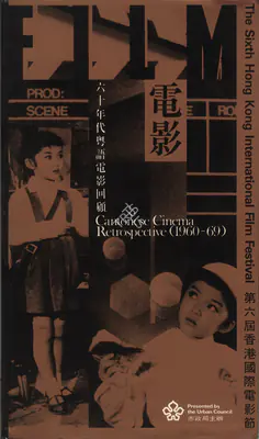 Hilton Cheong Leen (Chairman), Hong Kong International Film Festival, 1982, International Film Festival Catalogue
