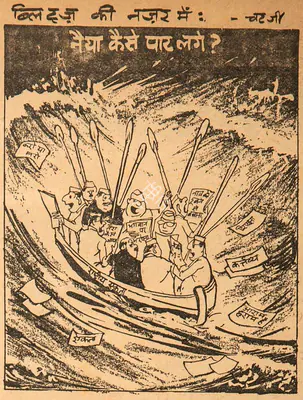 Basu Chatterjee (Cartoonist), Naiyya Kaise Paar Lage ?, 1962, Cartoons