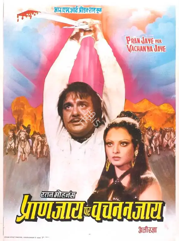Ratan Mohan (Producer), Pran Jaye Per Vachan Na Jaye, 1974, Full Sheet Poster
