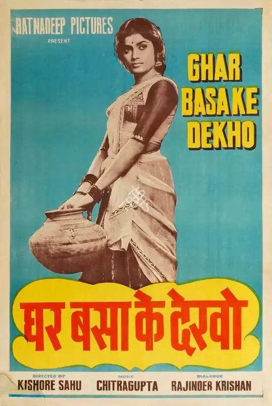 Trikambhai Dave (Producer), Ghar Basake Dekho, 1963, Half Sheet Poster