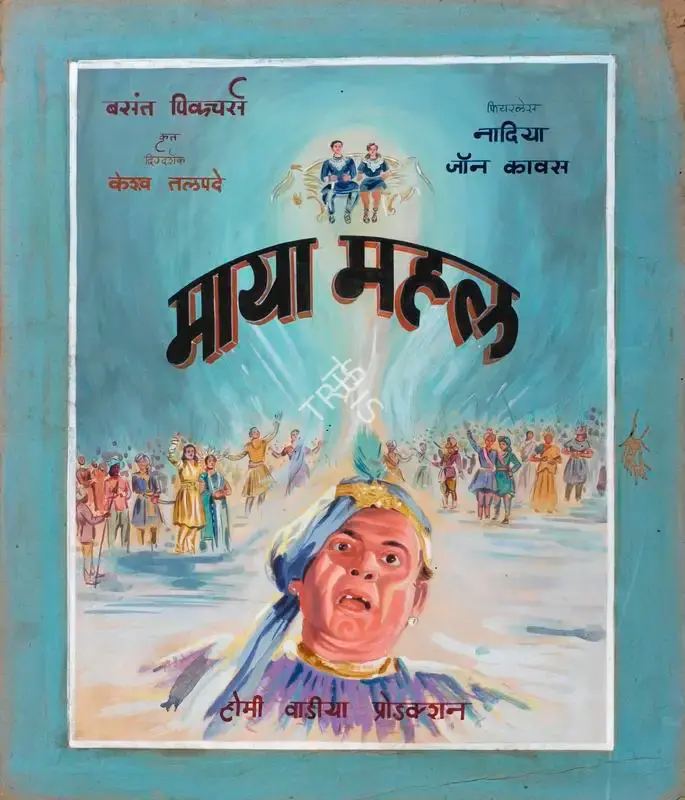 Keshav Talpade (Director), Maya Mahal, 1949, Showcard