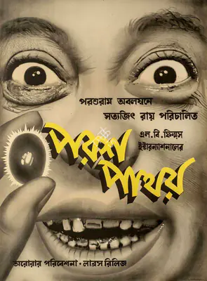 Promod Lahiri (Producer), Parash Pathar, 1958, Poster