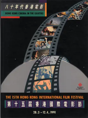 H.M.G. Forsgate (Chairman), Hong Kong International Film Festival, 1991, International Film Festival Catalogue