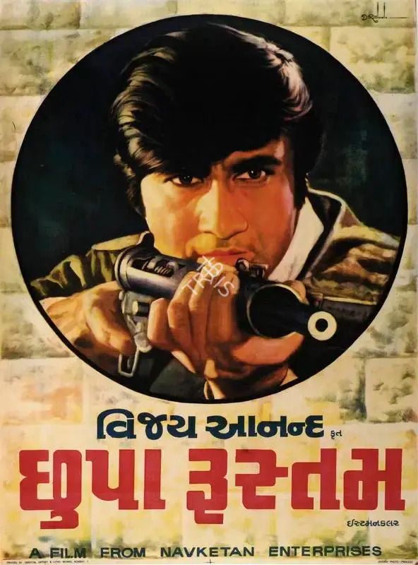 Vijay Anand (Producer), Chhupa Rustam, 1973, Full Sheet Poster