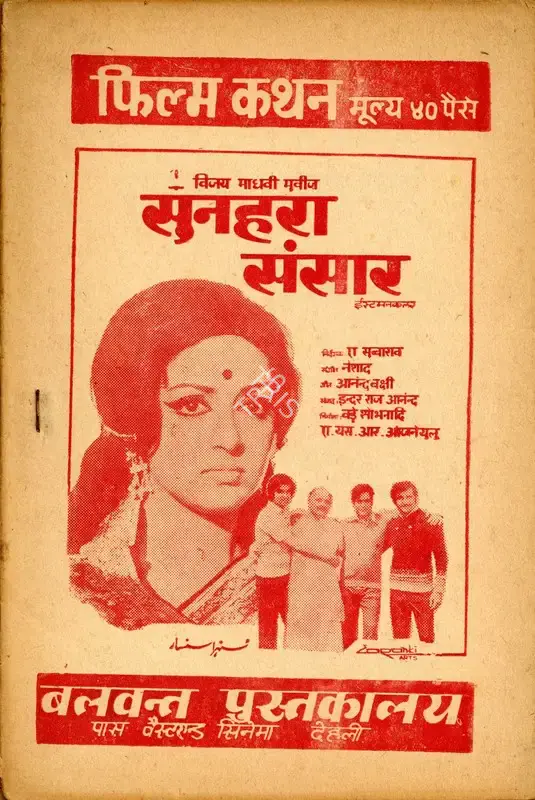 A. S. R. Anjaneyulu (Producer), Sunehra Sansar, 1975, Cyclostyled Lyrics Leaflet