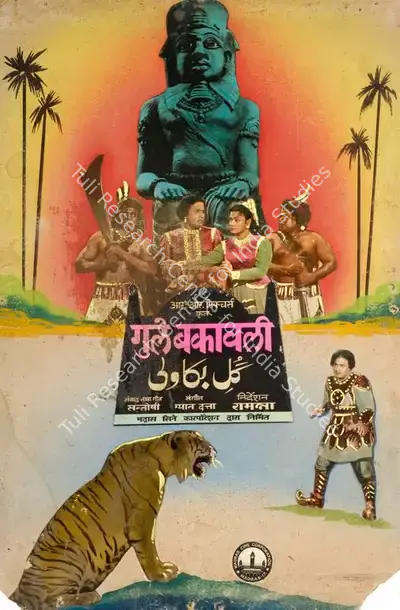 J.G. (Artist), Gul E Bakavali, 1955, Showcard