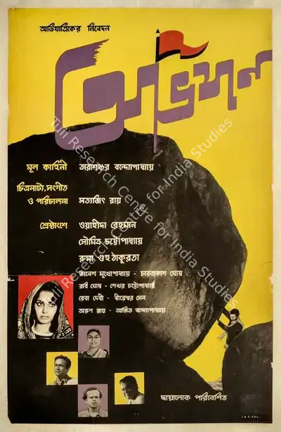 Satyajit Ray (Poster Designer), Abhijan, 1962, Poster
