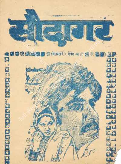 Tarachand Barjatya (Producer), Saudagar, 1973, Cyclostyled Lyrics Leaflet