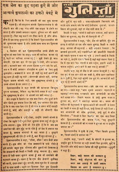 Kaifi Azmi (Poet), Ek Bhains Ka Kud Padna Kunye Me Aur Aacharya Kriplani Ka Uttari Bumbai Me, 1966, Poem