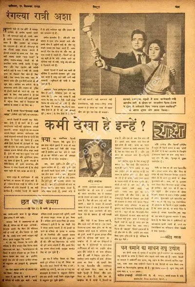 Mahendra Saral (Columnist), Kabhi Dekha Hai Inhe, 1962, Film Review