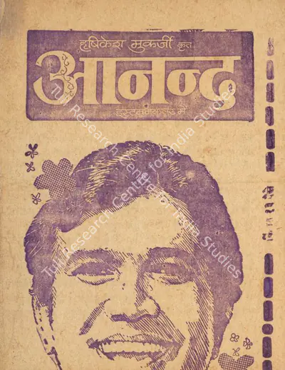 Hrishikesh Mukherjee (Producer), Anand, 1970, Cyclostyled Lyrics Leaflet