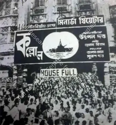 Unknown Photographer (Photographer), Unknown (Photographer), Crowd gathered in front of Kolkata's Minerva Theatre during Kallol days | Theatre Hoarding, c. 1965, Theatre Hoarding