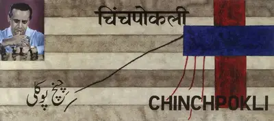 Atul Dodiya (Artist), Chinchpokli, 2012, Painting