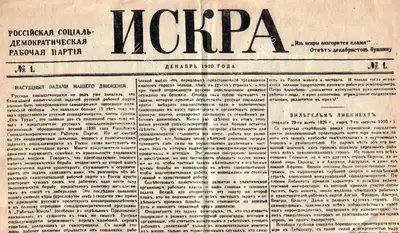 Lenin, Vladimir Ilyich (Writer). The Immediate Tasks of Our Movement. Искр (Iskra), December 1900 | Newspaper clipping | SeekJustice | 00842024