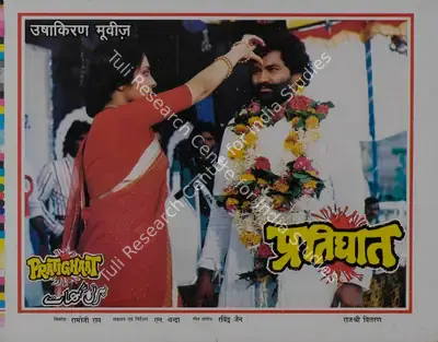 Ramoji Rao (Producer), Pratighaat, 1987, Lobby Card