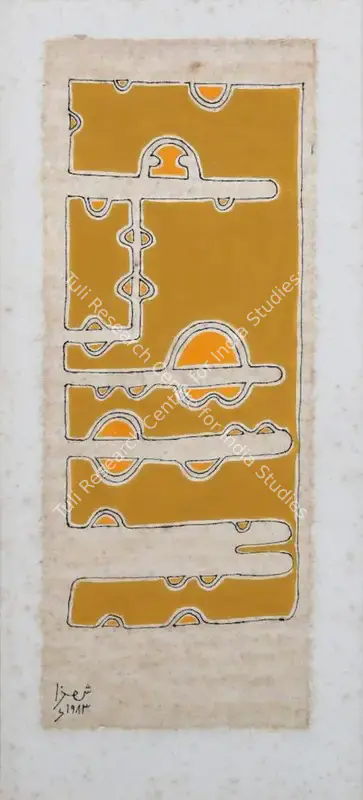 Anwar Jalal Shemza (Artist), Circuit 4, 1983, Painting
