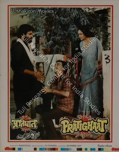 Ramoji Rao (Producer), Pratighaat, 1987, Lobby Card