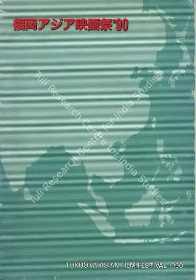 Fukuoka Asian Film Festival, 1990, International Film Festival Catalogue