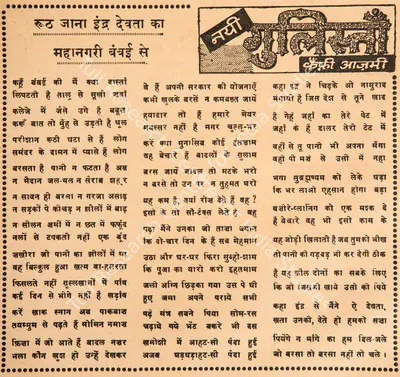 Kaifi Azmi (Poet), Ruth Jana Indra Devta Ka Mahanagar Bumbai Se, 1966, Poem