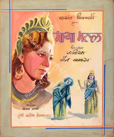 Keshav Talpade (Director), Maya Mahal, 1949, Showcard