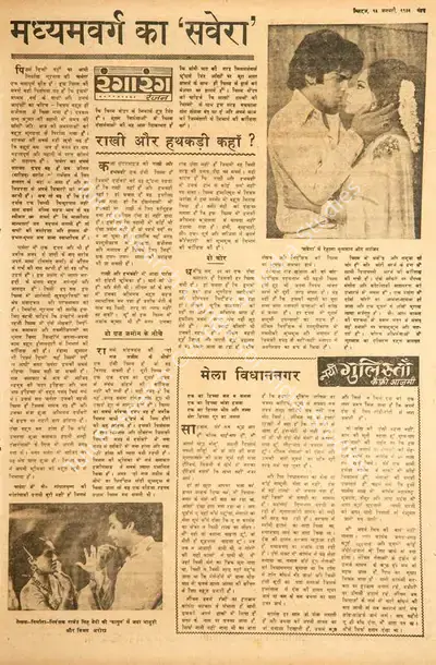 Ranjan (Columnist), Madhyavarg Ka 'savera', 1973, Film Review