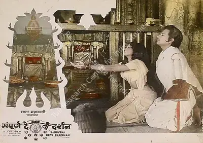 S.J. Rajdeo (Producer), Sampoorna Devi Darshan, 1971, Lobby Card