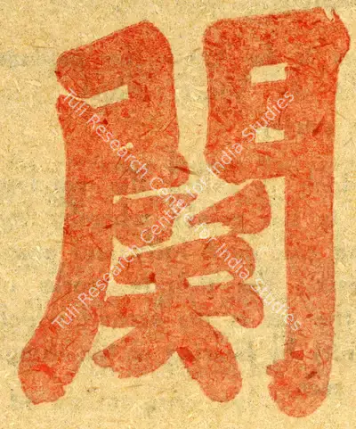 Unknown (Artist), Calligraphy of Daito Kokushi, 1400, Drawing
