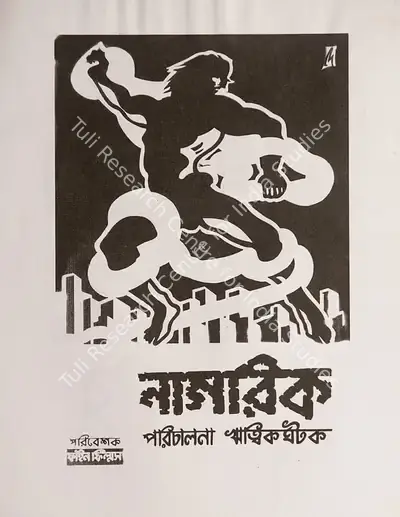 Ghatak, Ritwik (Director), Nagarik, 1977 | Small Poster | CinemaEducation | 00457676
