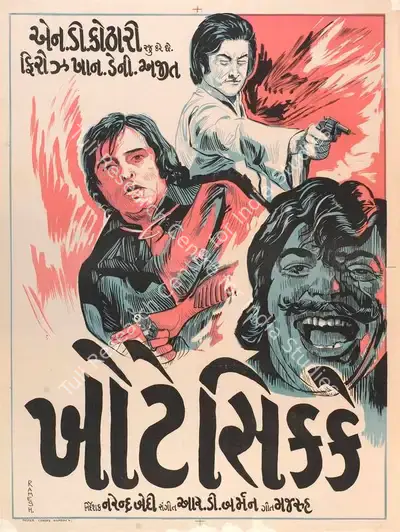 N.D. Kothari (Producer), Khote Sikkay, 1974, Full Sheet Poster