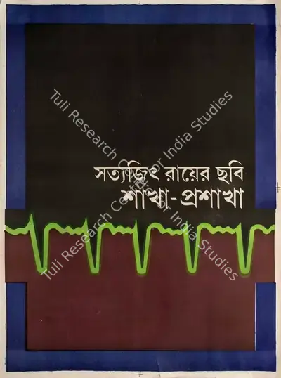 Daniel Toscan duPlantier (Producer), Shakha Proshakha, 1991, Poster