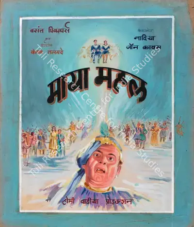 Keshav Talpade (Director), Maya Mahal, 1949, Showcard