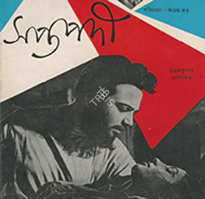CINE.ssb | The Bengali Song-Synopsis Booklet