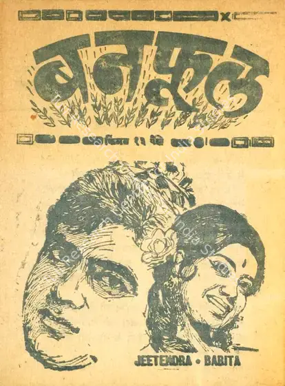 Shah, C.D. (Producer), Ban Phool, 1971 | Cyclostyled Lyrics Leaflet | CinemaEducation | 00516970