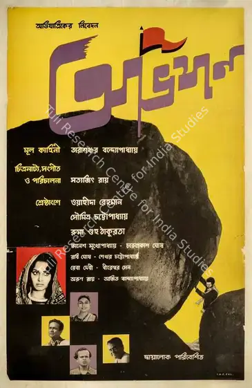 Ray, Satyajit (Poster Designer), Abhijan, 1962. Poster art of Abhijan by Satyajit Ray | Poster | CinemaEducation | 00724334