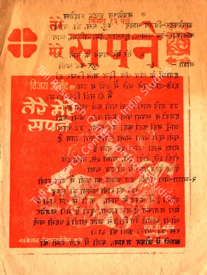 Anand, Vijay (Producer), Tere Mere Sapne, 1971 | Cyclostyled Lyrics Leaflet | CinemaEducation | 00517390