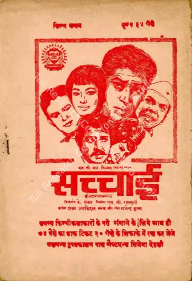 Ramamurthy, M.C. (Producer), Sachhaai, 1969 | Cyclostyled Lyrics Leaflet | CinemaEducation | 00517606