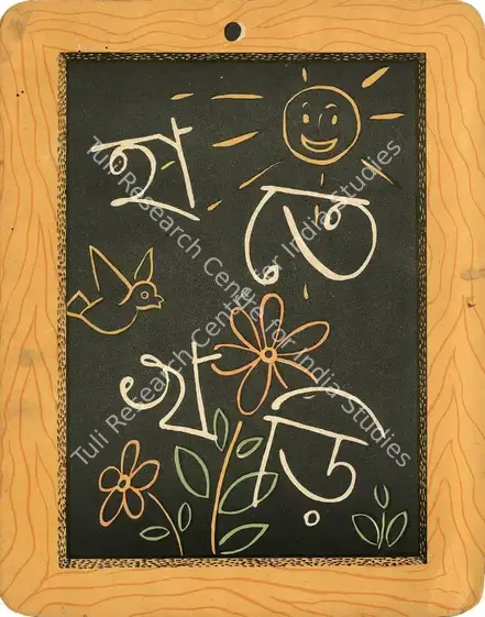 Ray, Satyajit (Artist). Ray's cover design for the alphabet book, Hatekhadi made in 1948. 1948 | Graphic Art | FineArts | 00662845