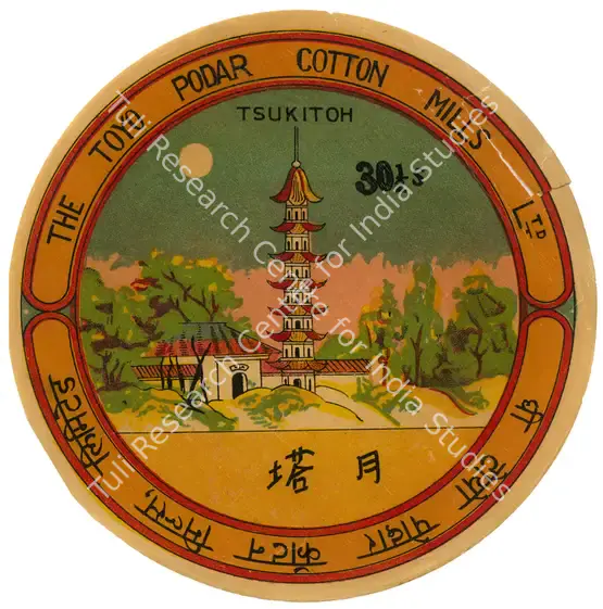 Toyo Podar Cotton Mills. Oleographic print on paper, 1930 | Advertisement | PopCulture | 00092094