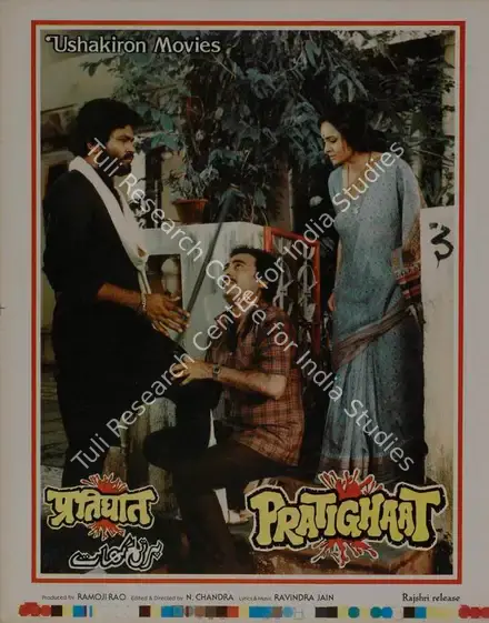 Rao, Ramoji (Producer), Pratighaat, 1987 | Lobby Card | CinemaEducation | 00787458