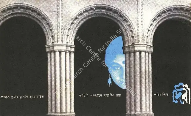 Ray, Satyajit (Producer), Devi, 1960 | Poster, Looking Beyond, 2012 | CinemaEducation | 00724345