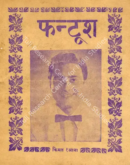 Anand, Dev (Producer), Funtoosh, 1956 | Cyclostyled Lyrics Leaflet | CinemaEducation | 00517022