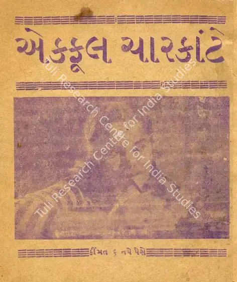 Chatrath, Hardeep (Producer), Ek Phool Char Kante, 1960 | Cyclostyled Lyrics Leaflet | CinemaEducation | 00517019
