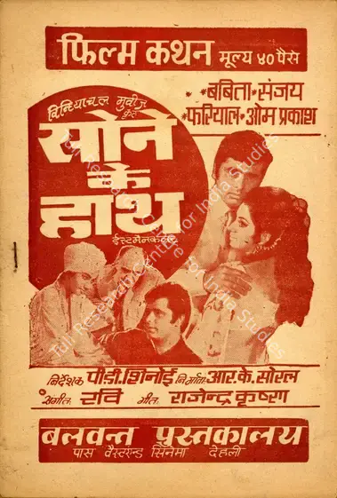 Soral, R.K. (Producer), Sone Ke Haath, 1973 | Cyclostyled Lyrics Leaflet | CinemaEducation | 00517624