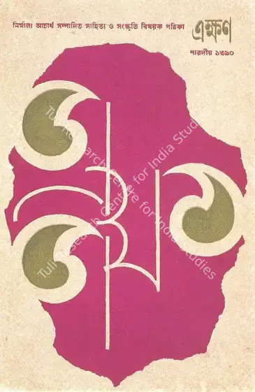 Ray, Satyajit (Artist). Ekkhon Magazine Cover. Print on paper, 1961 | Satyajit Ray, 2005 | Graphic Art | FineArts | 00662851