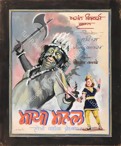 Talpade, Keshav (Director), Maya Mahal, 1949 | Showcard | CinemaEducation | 00763202