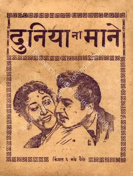 Avadhut, V. (Director), Duniya Na Mane, 1959 | Cyclostyled Lyrics Leaflet | CinemaEducation | 00517012