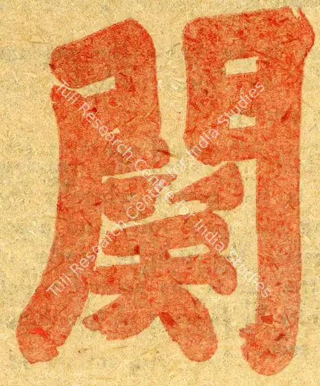 Unknown (Artist). Calligraphy of Daito Kokushi. Early 14th Century | Marg, March 1961 | Drawing | FineArts | 00674304