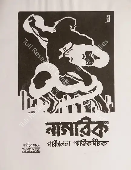 Ghatak, Ritwik (Director), Nagarik, 1977 | Small Poster | CinemaEducation | 00457676