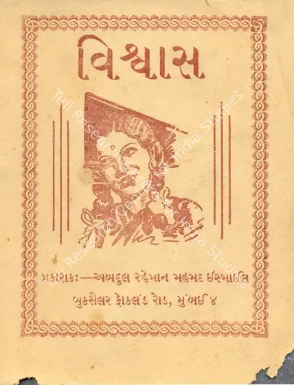 Wadia, J. B. H. (Producer), Vishwas, 1943 | Cyclostyled Lyrics Leaflet | CinemaEducation | 00517406